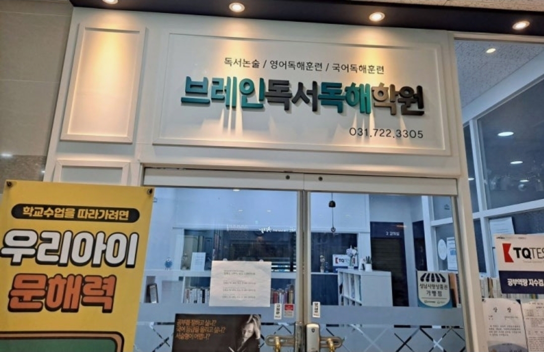 브레인독서독해학원