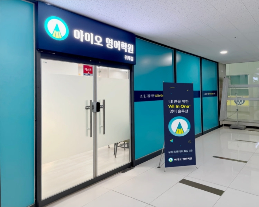 아이오 영어학원 위례점