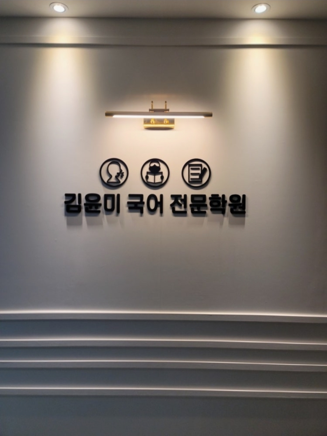 김윤미국어전문학원
