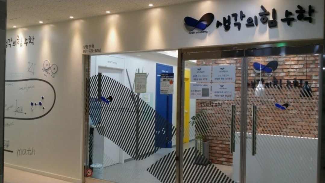 생각의힘수학학원