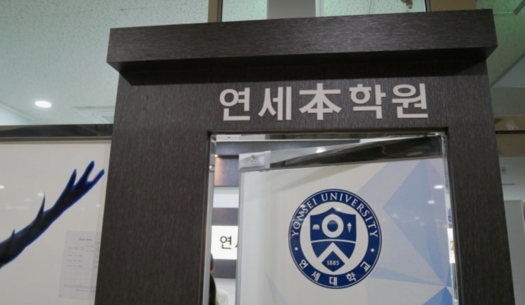 연세본학원