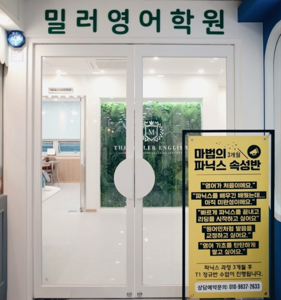밀러영어학원 위례