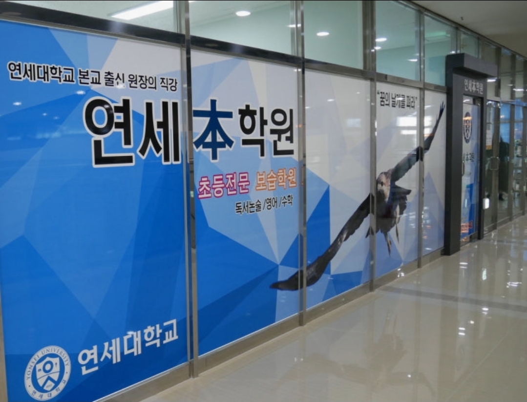 연세본학원