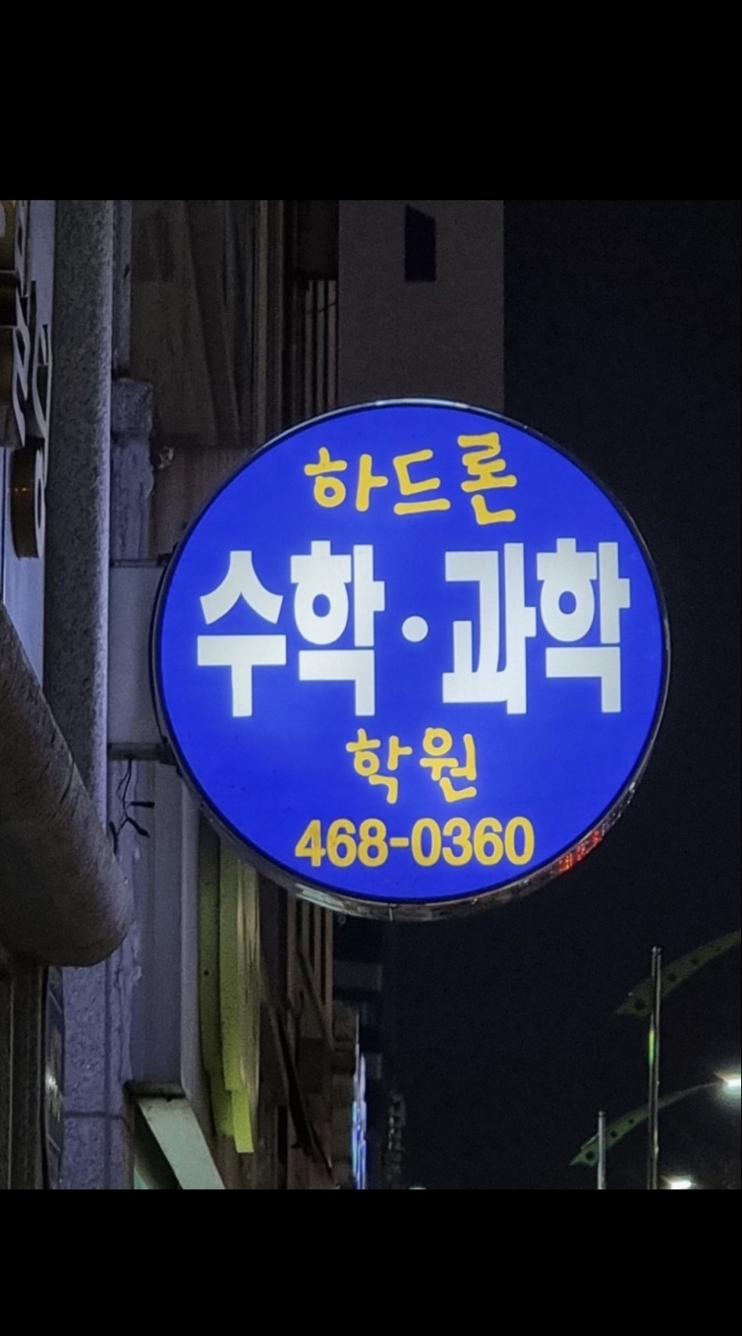 하드론수학과학전문학원