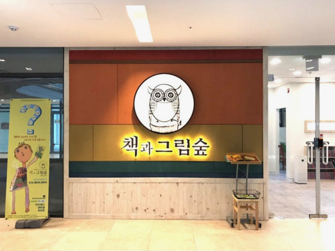 책과 그림숲 미술학원 위례교육원