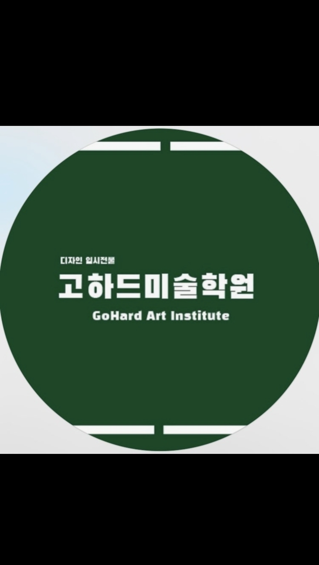 고하드미술학원
