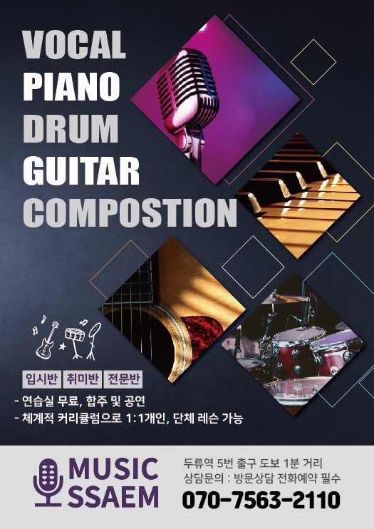 뮤직샘실용음악학원