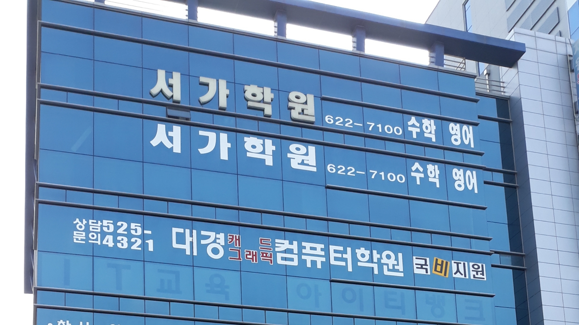 서가학원