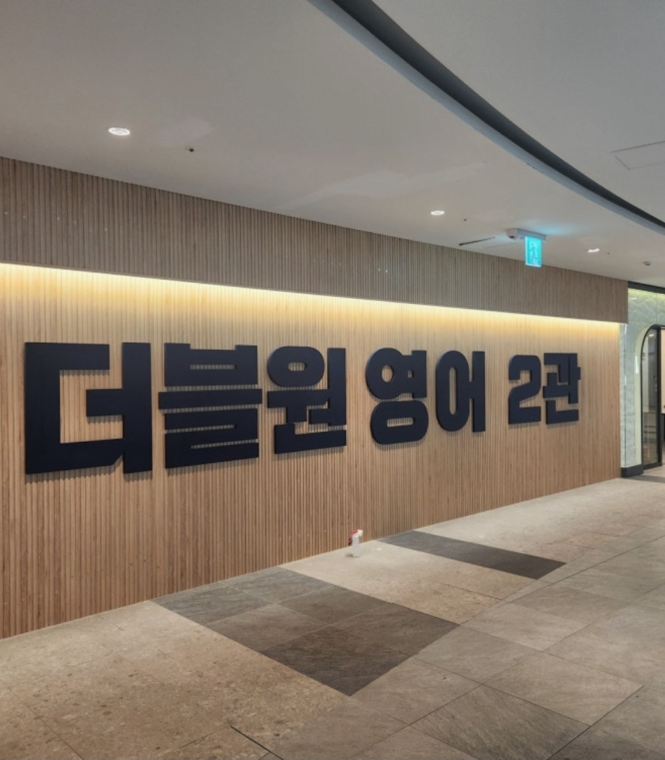 더블원영어