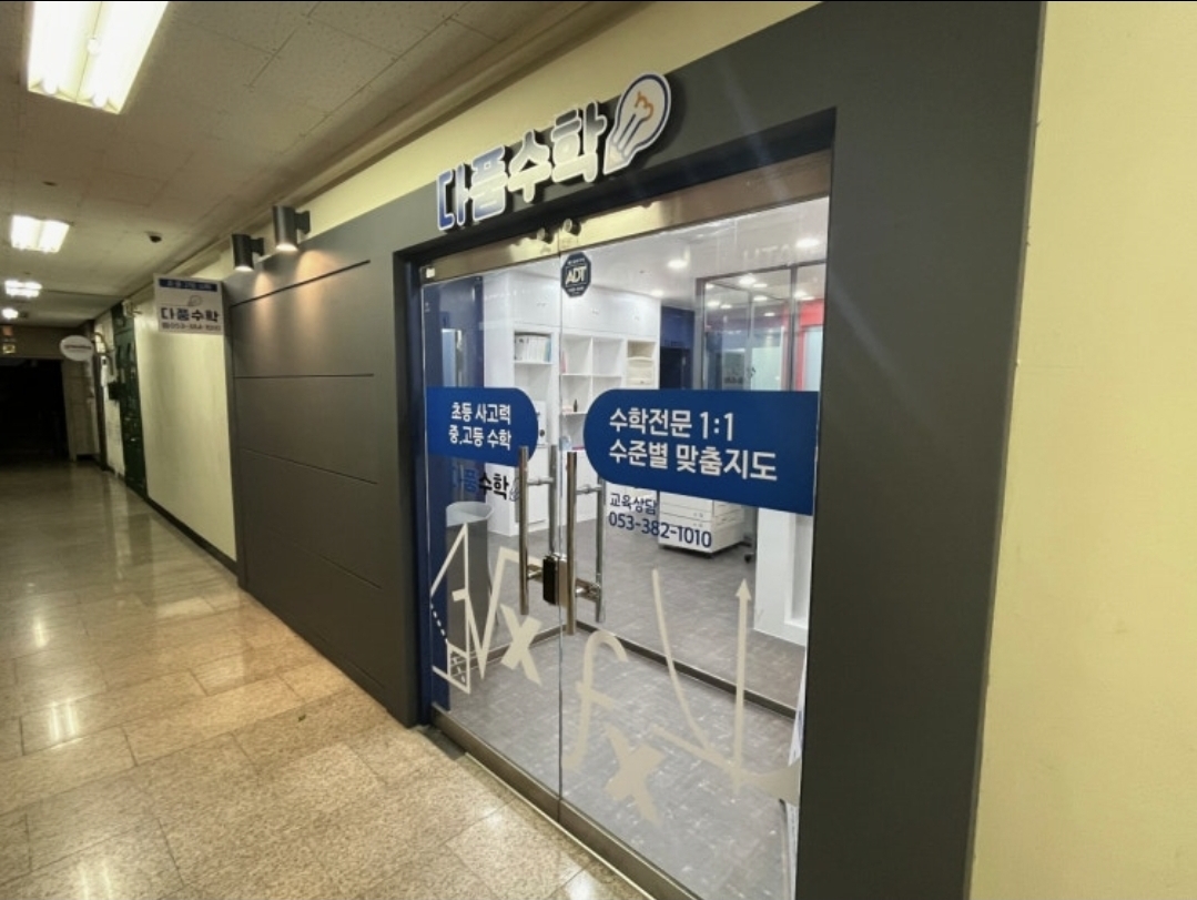 다품수학학원