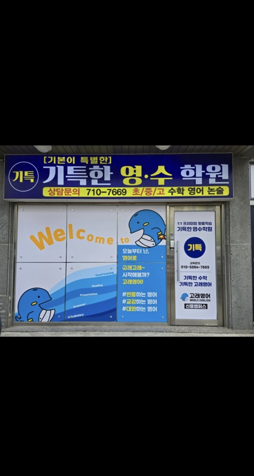 기특한영수학원