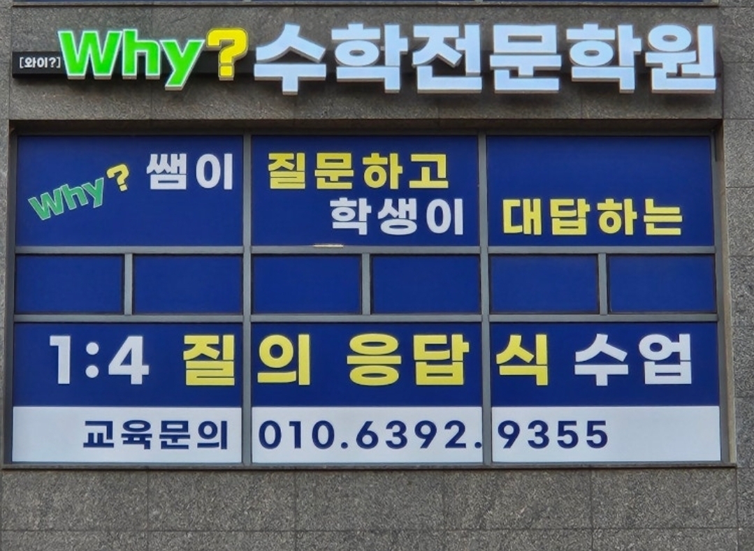 와이(why)수학전문학원