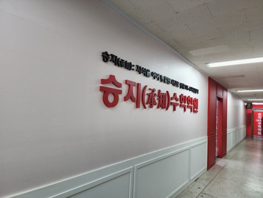승지수학학원