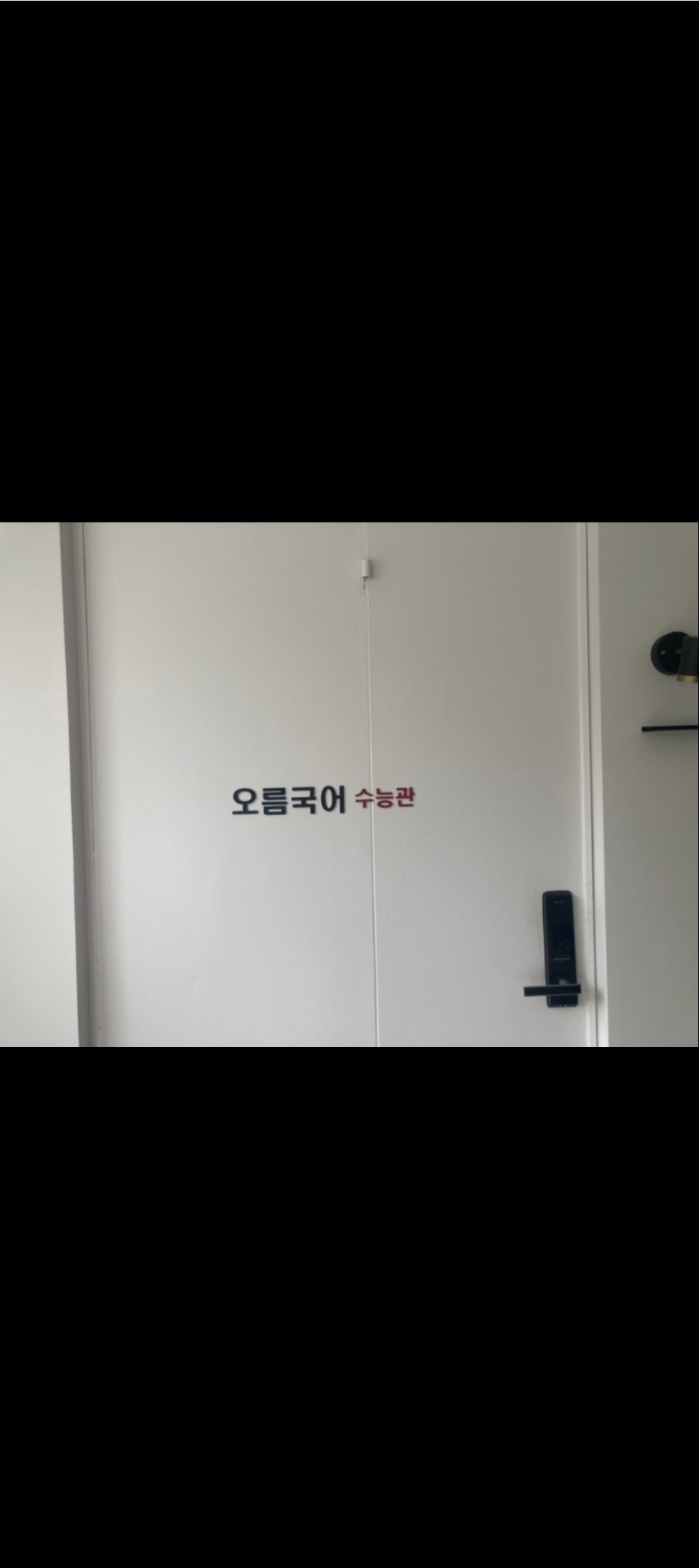 오름국어 수능관학원