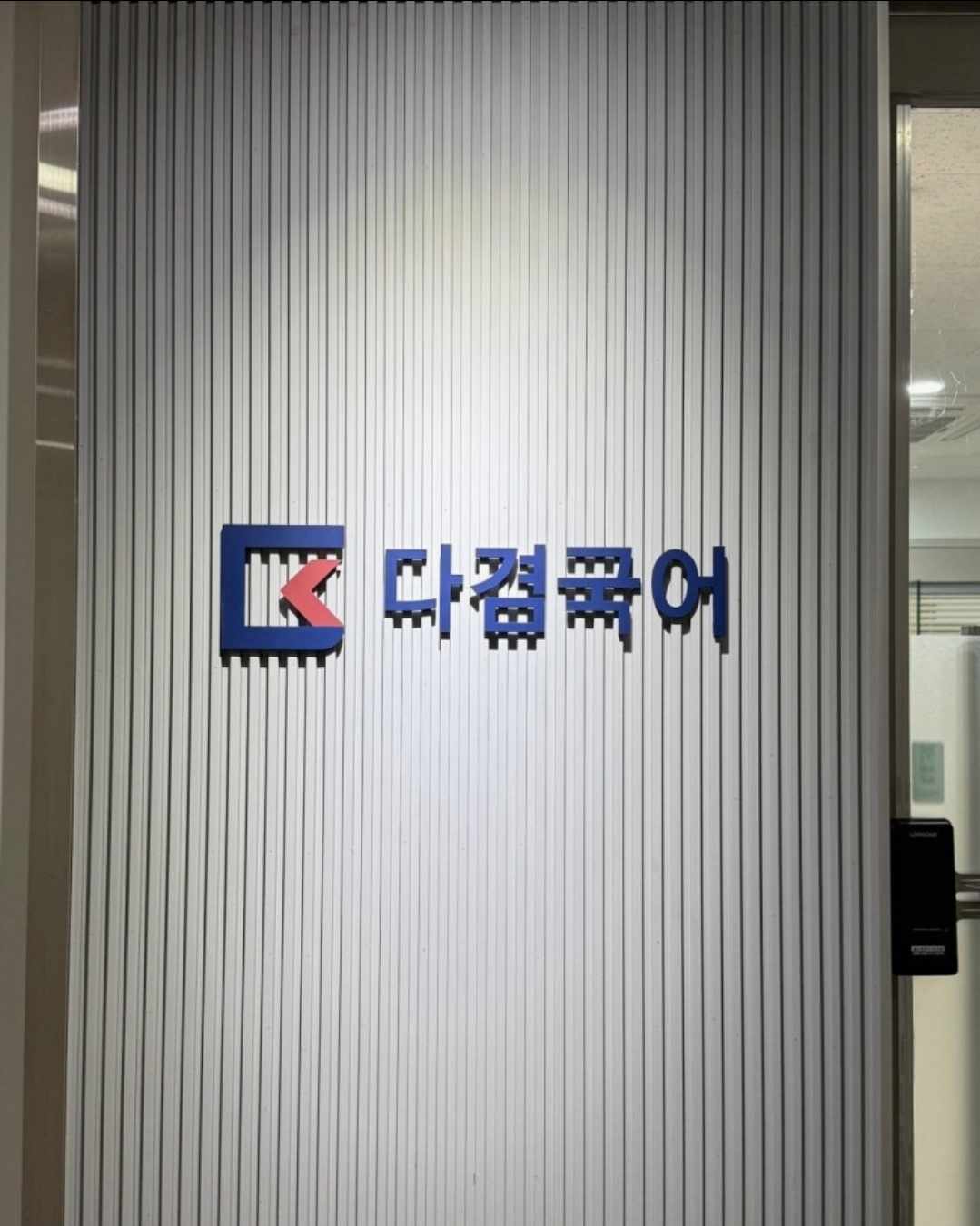 다겸국어