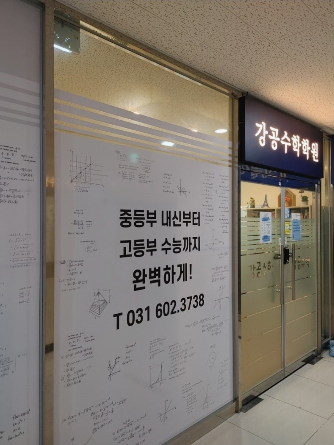 강공수학학원