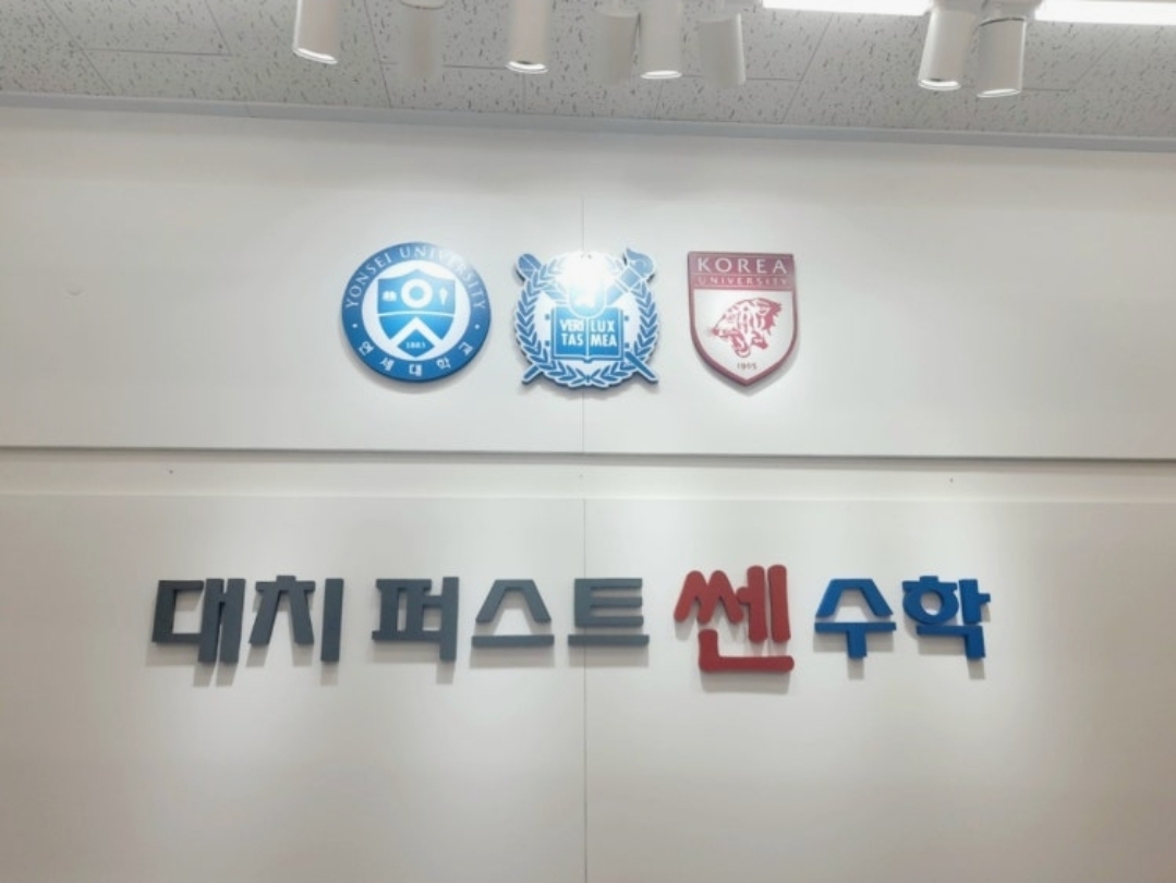 대치퍼스트쎈수학학원