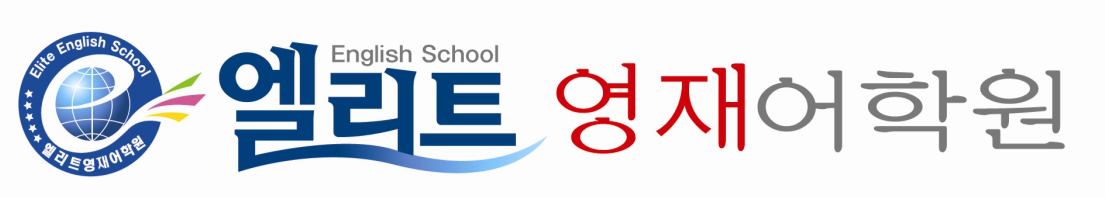 엘리트영재어학원