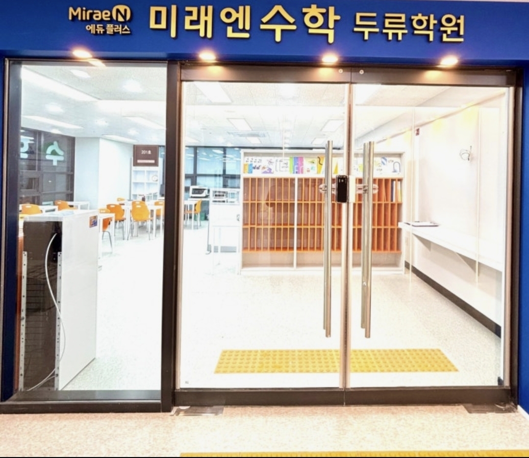 미래엔수학두류학원