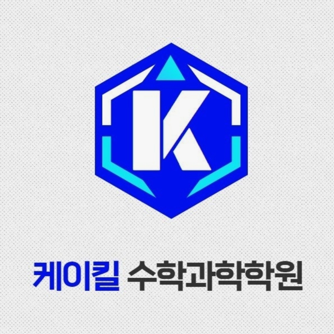 케이킬수학과학학원