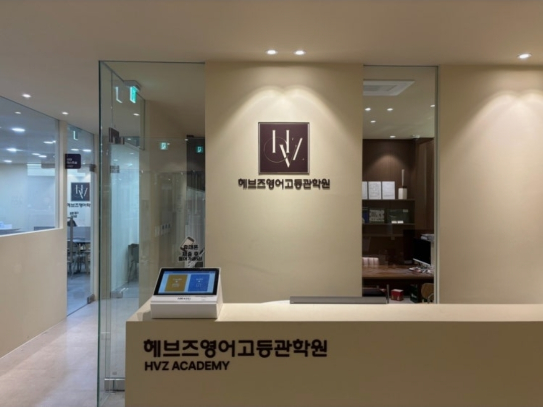 헤브즈영어학원
