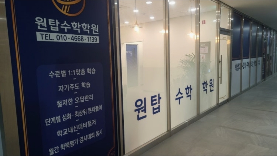 원탑수학학원