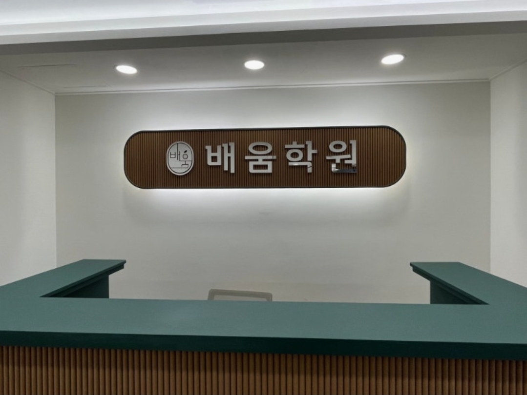 영수전문배움학원