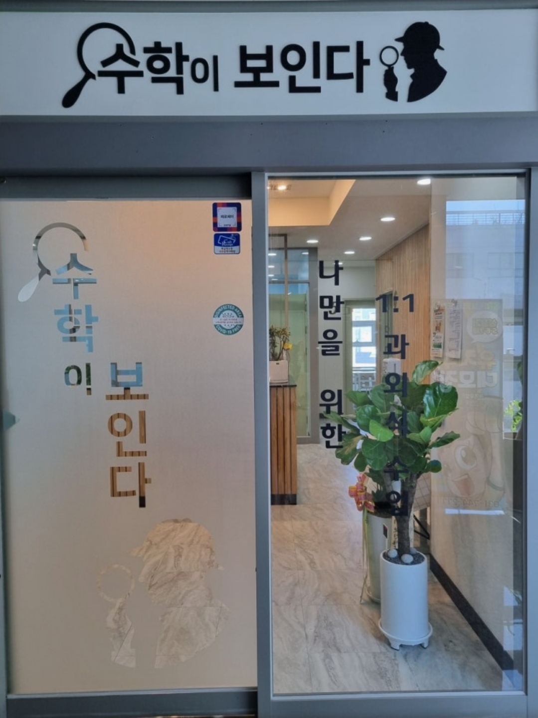수학이보인다학원