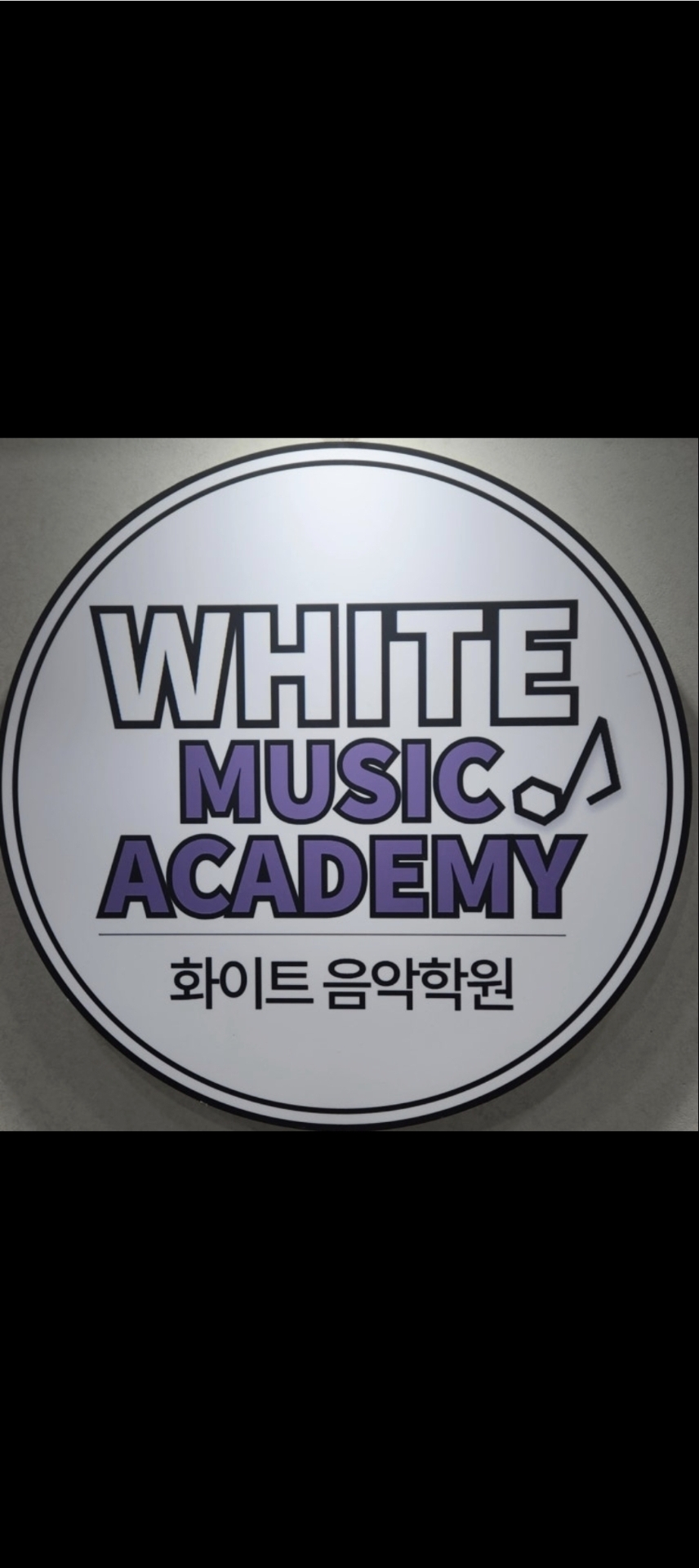 화이트음악학원