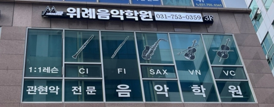 위례음악학원