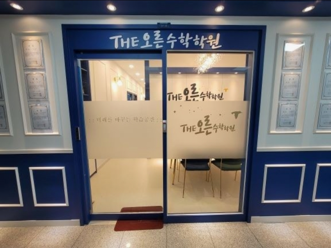 THE오른수학학원
