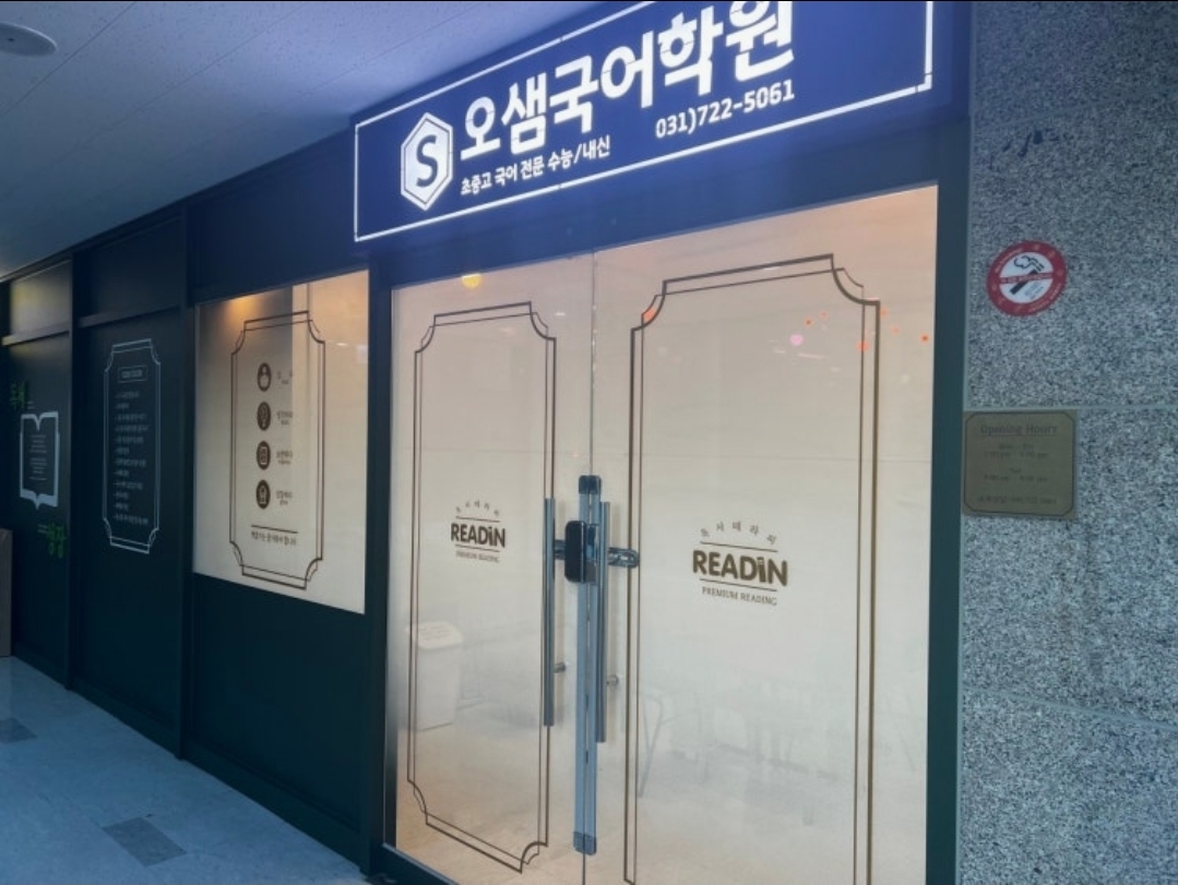 리드인 오샘국어학원 위례 캠퍼스