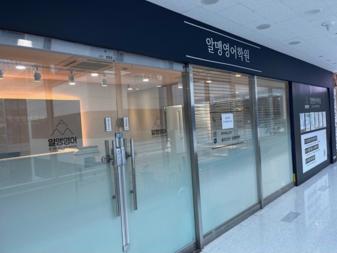 알맹영어학원