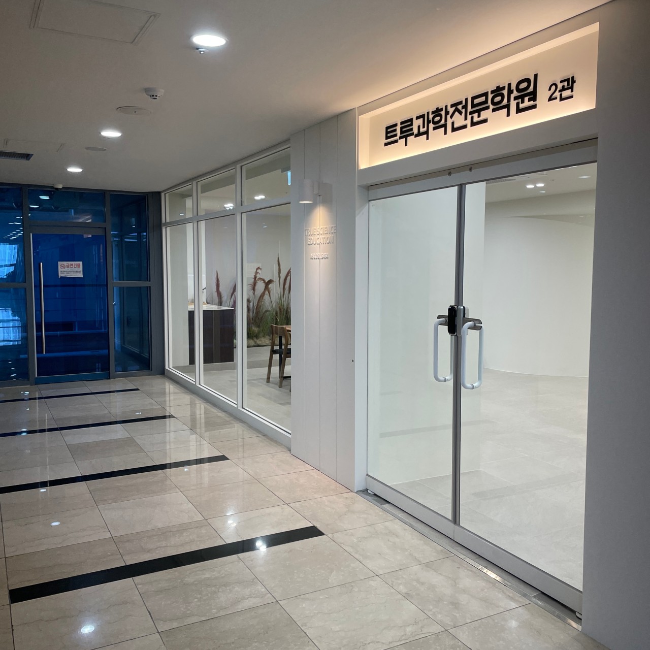 트루과학학원 죽전 2관