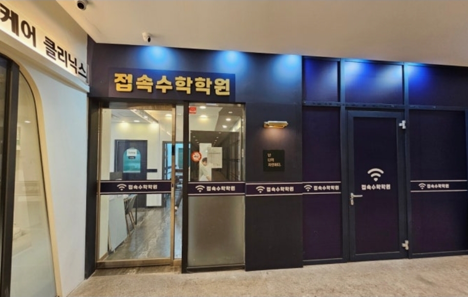 접속수학학원