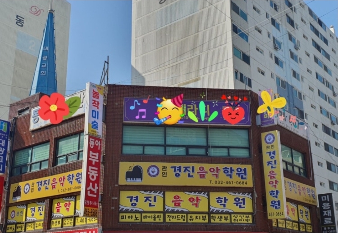 경진음악학원