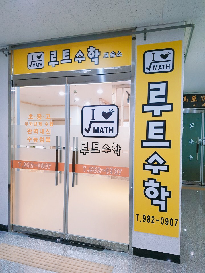 루트수학학원
