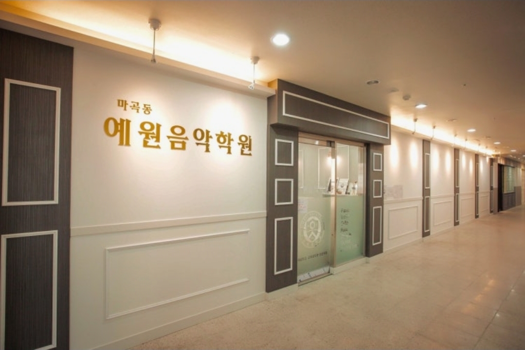 마곡동예원음악학원