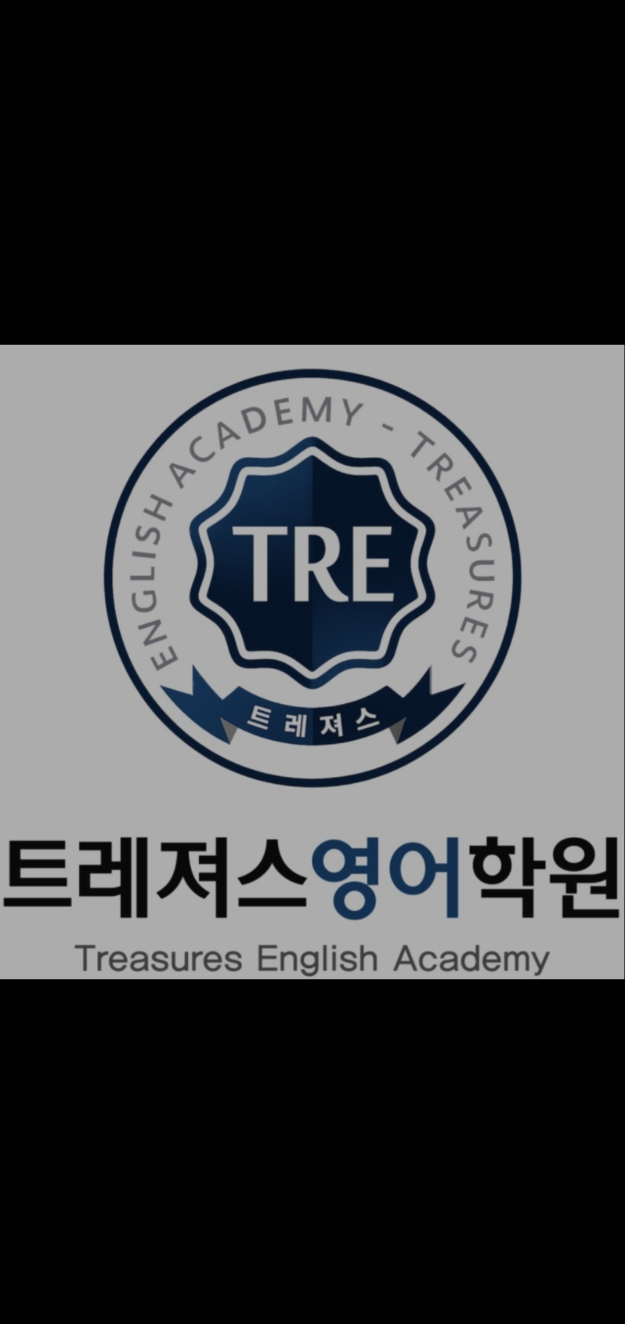 트레져스영어학원