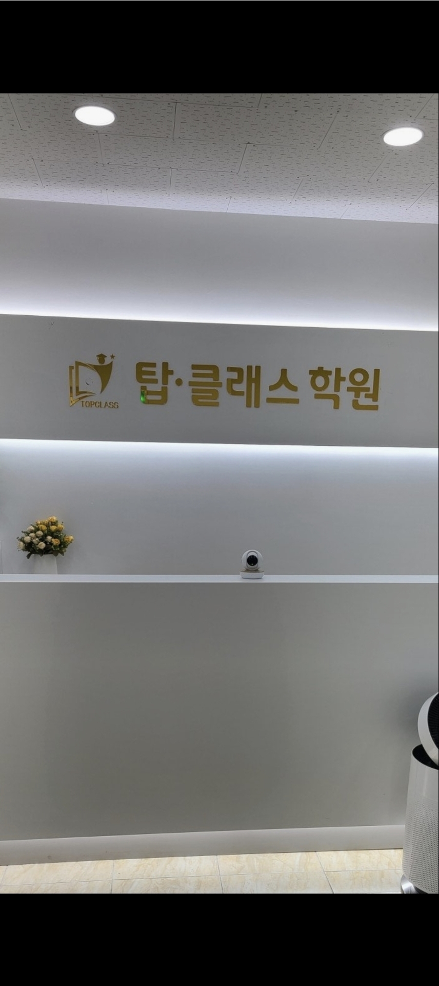 탑클래스 죽림학원