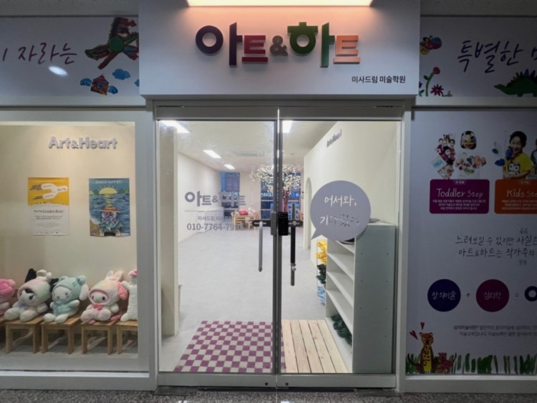 아트앤하트 미사드림미술학원