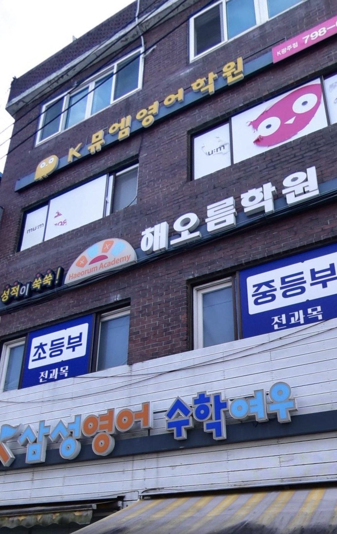 해오름학원