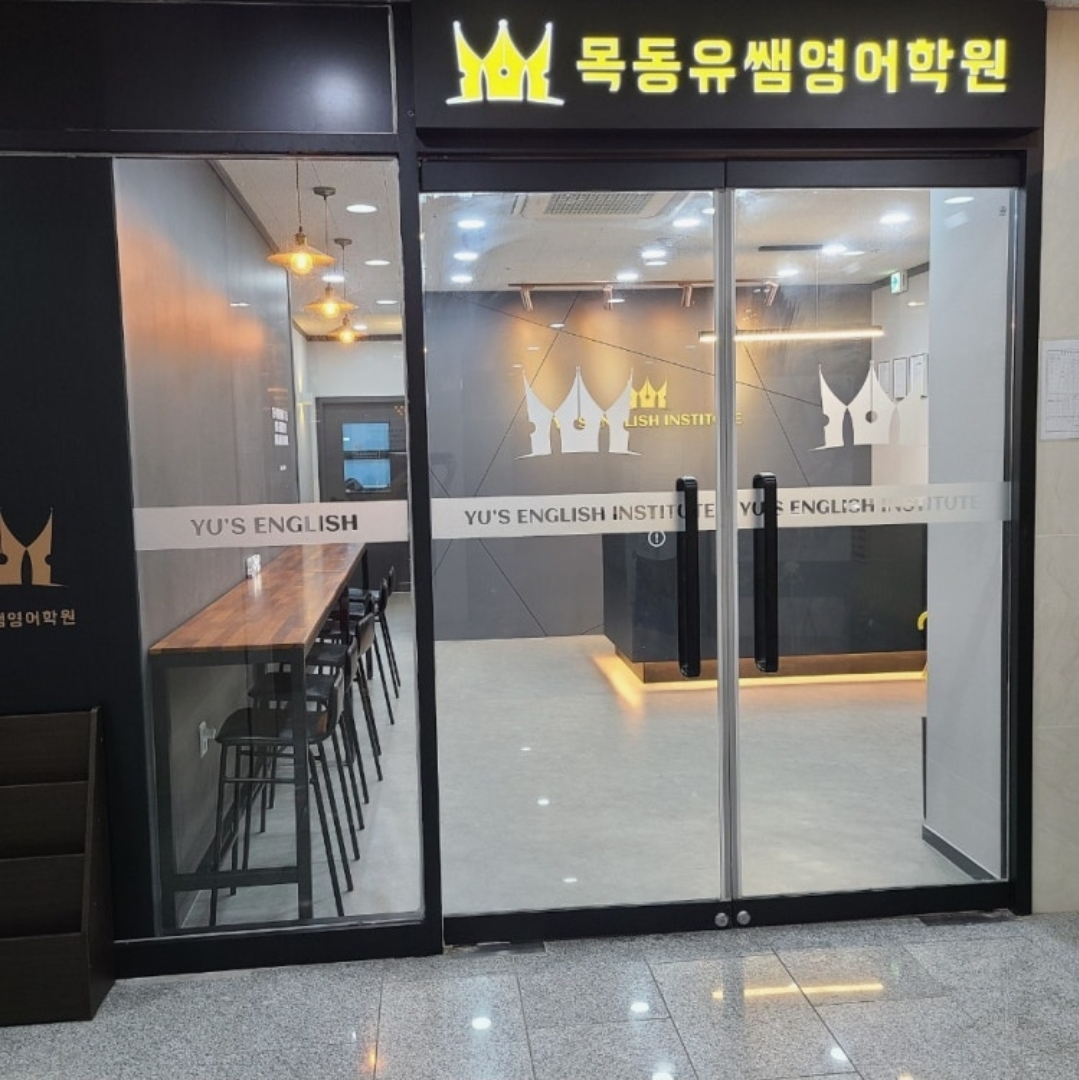목동유쌤영어학원