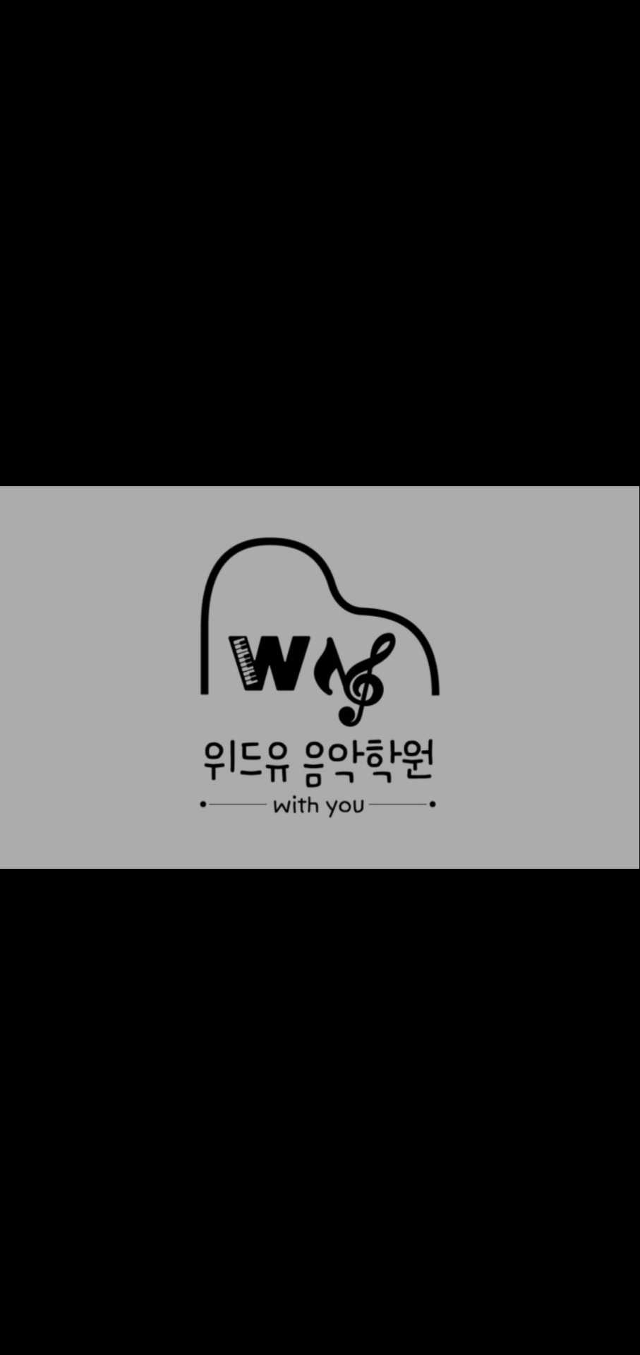 위드유음악학원