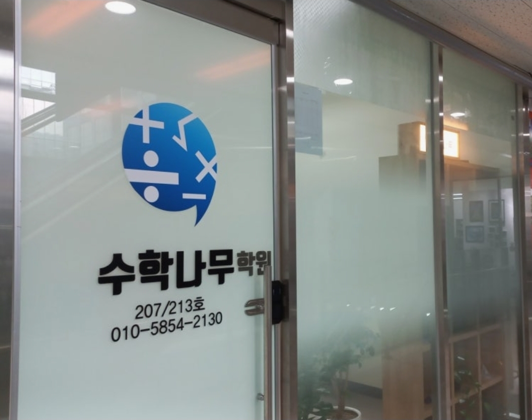 수학나무학원