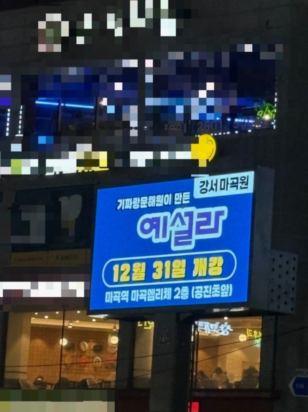 예설라 강서마곡원