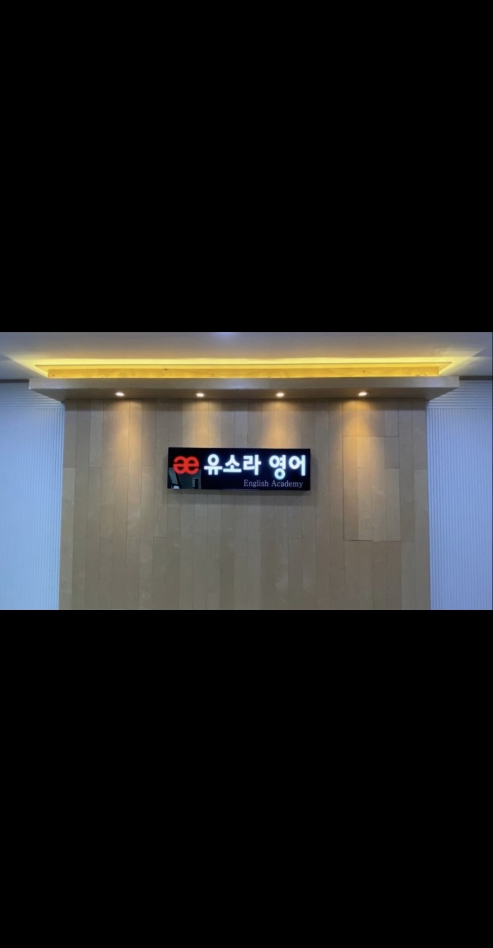 유소라영어학원