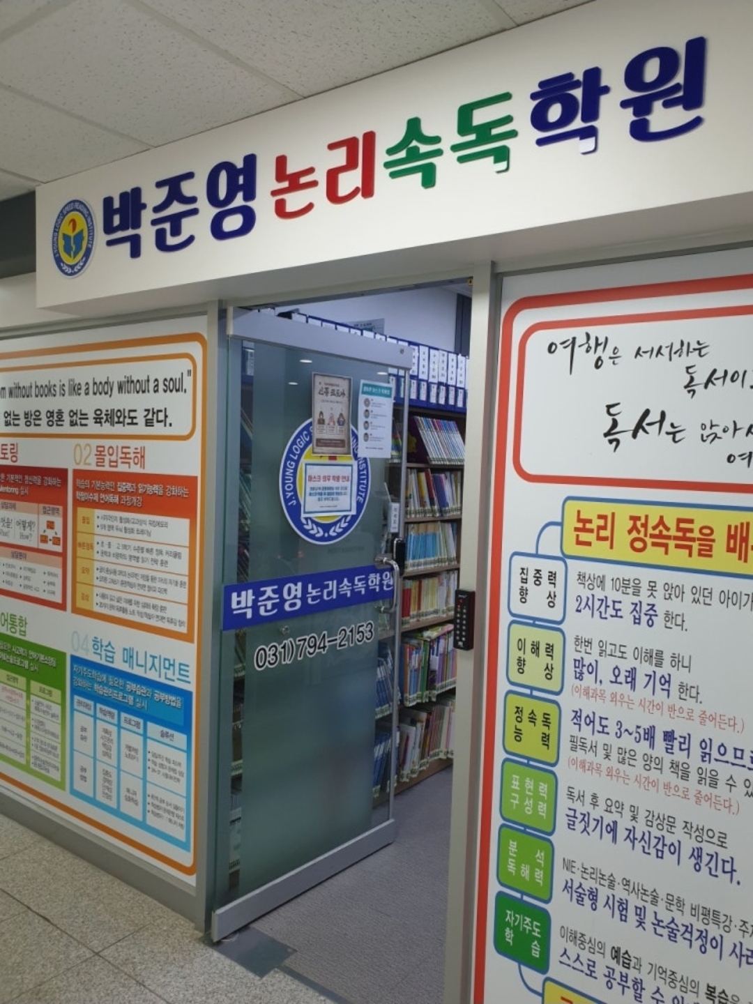 박준영논리속독학원 미사강일교육원