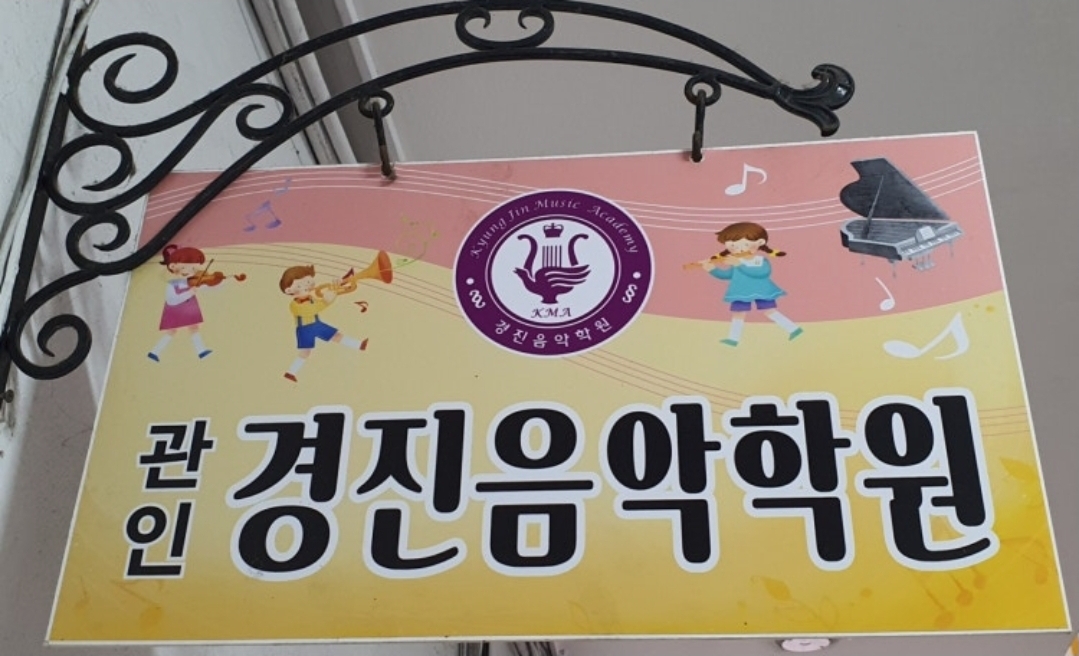경진음악학원