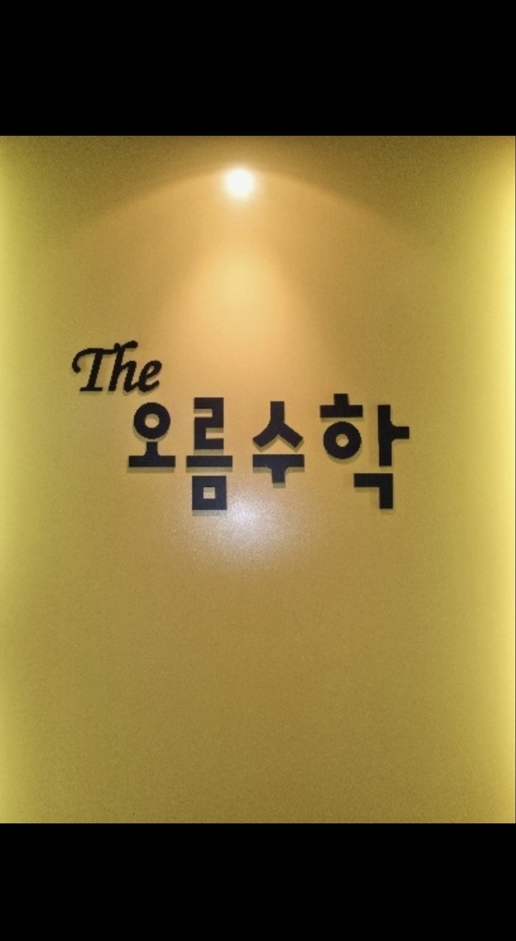 더오름수학학원